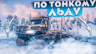 ПЕРЕВОЗКА ГРУЗОВ ПО ТОНКОМУ ЛЬДУ! SNOWRUNNER С МОДАМИ!