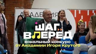 Международный вокальный конкурс «Шаг вперед»