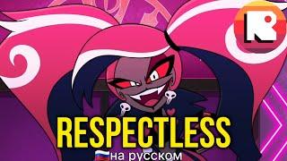 ОТЕЛЬ ХАЗБИН-RESPECTLESS НА РУССКОМ [НЕАДЕКВАТ РЕКОРДС]