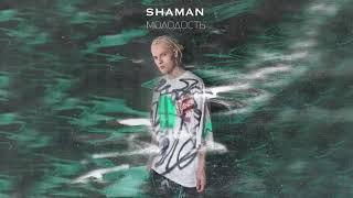 SHAMAN — МОЛОДОСТЬ (музыка и слова: SHAMAN)