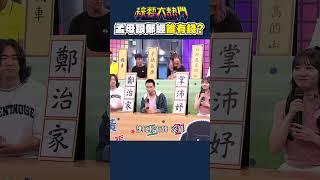 孟母跟鄭經 誰比較有錢？｜綜藝大熱門 #Shorts #諧音 #冷笑話
