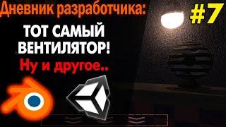 Смена материала по скрипту C# Unity, освещение в моей фнаф игре на Юнити / Дневник Разработчика #7