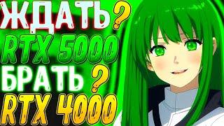 ВЗЯТЬ RTX 4000? ИЛИ ЖДАТЬ RTX 5000? RTX 5090, RTX 5080