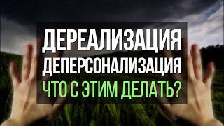 Дереализация и Деперсонализация. Как Избавиться От Этих Симптомов Невроза? | Павел Федоренко