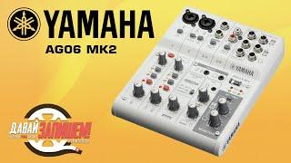 Микшерный пульт YAMAHA AG06 MK2 (с Loopback и TRRS для смартфона)