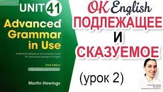 Unit 41 Подлежащее и сказуемое (урок 2) | Английский язык Advanced