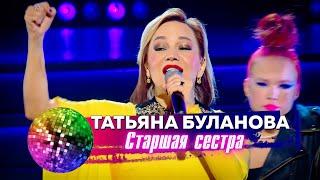 Татьяна Буланова - Старшая сестра. Дискотека 80-90-х