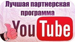 Какая лучшая партнерская программа на Youtube для новичков. Обзор партнерки Cobby TV