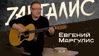 Евгений Маргулис -  Макаревич, Маккартни, ЧиЖ, БГ. Легенды русского рока. Большое интервью.