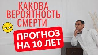 Как оценить риск смерти в ближайшие 10 лет. Флеболог Москва.