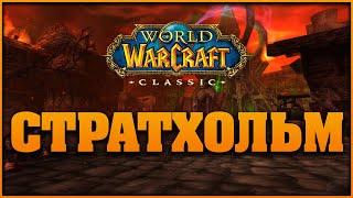 Гайд по подземелью Стратхольм WOW Classic