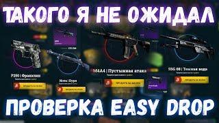 Проверка сайта EASY DROP 2020 | ПРОВЕРКА ИЗИ ДРОПА 2020 | Окуп с 250 рублей на изи дроп