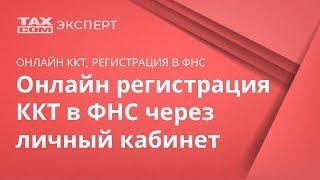 Онлайн регистрация ККТ в ФНС через личный кабинет Такском-Касса ОФД Такском