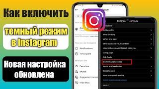 Как включить темный режим в Instagram после обновления новых настроек 2023 |