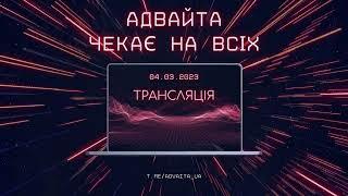 Адвайта чекає на всіх | Сатсанг