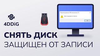 【6 способов】Как снять диск защищен от записи в Windows? 2024