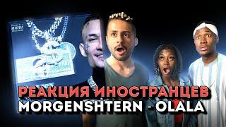 Иностранцы слушают MORGENSHTERN - OLALA