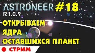 ‍  Astroneer S2 Ep14 Stream. Открываем оставшиеся ядра планет. ФИНАЛ. Прохождение астронир.