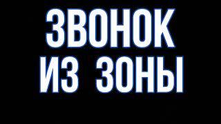 ЗВОНОК ИЗ ЗОНЫ / АВТОРИТЕТ ИЗ ЗОНЫ ВПИСЫВАЕТСЯ ЗА КОЛЛЕКТОРОВ / АВТОРИТЕТ РЕШАЕТ ВОПРОСЫ