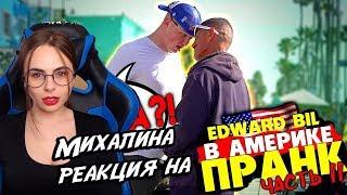 МИХАЛИНА СМОТРИТ EDWARD BIL ПРАНК / ЧИ ДА В АМЕРИКЕ / НАРВАЛСЯ В ГЕТТО НА МАФИЮ / РЕАКЦИЯ