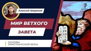 Мир Ветхого Завета | Основы христианской веры | Алексей Шириков