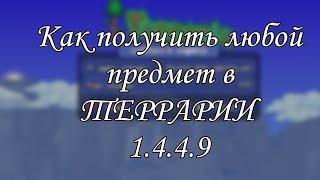 как получить любой предмет в терарии 1.4.4.9 на андроид и пк