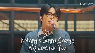 '내 사랑은 결코 변하지 않아요' | 에이티즈 종호(JONGHO) - 'Nothing's Gonna Change My Love for You' | #나라는가수