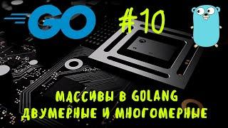 Боишся многомерных массивов?) Лол, исправим) Go #10. Двумерные и многомерные массивы в Golang. Go