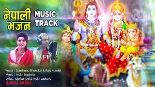 New Nepali Shiva Bhajan Music Track ~ Samjhana Bhandari, Raju Kandel, Mukti Sapkota 2020 / 2077