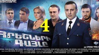 Հրեշների Գայլը, 4-Seria, Hreshneri Gayl