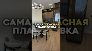 Самая ужасная планировка #флиппинг #недвижимость #ремонтквартир #планировка #ремонт