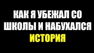 КАК Я СБЕЖАЛ СО ШКОЛЫ И НАБУХАЛСЯ