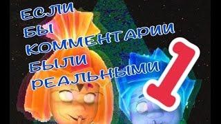 ЕСЛИ БЫ КОММЕНТАРИИ БЫЛИ РЕАЛЬНЫМИ 1 || WolfGunOMG