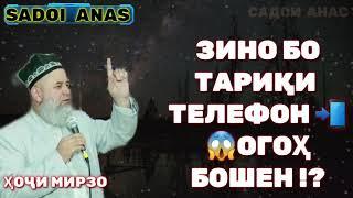 ЗИНО БО ТЕЛЕФОН ОГОҲ БОШЕД ҲОҶИ МИРЗО