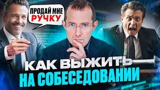 Ловушка КАВЕРЗНЫХ вопросов на собеседовании. Как успешно пройти ЛЮБОЕ собеседование