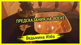 ПРЕДСКАЗАНИЯ НА ВОСКЕ. ВЕДЬМИНА ИЗБА ▶️ МАГИЯ