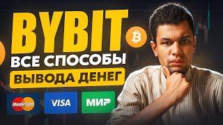 Как вывести деньги с bybit 3 способа вывода средств на карту Пошаговая инструкция!