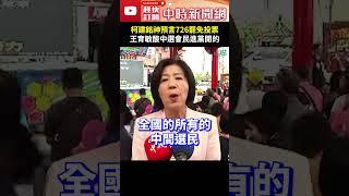 柯建銘神預言726罷免投票　王育敏酸中選會民進黨開的 @ChinaTimes #shorts #王育敏 #大罷免 #柯建銘 #預言 #三階 #投票 #中選會 #劇本 #中間選民 #大成宮 #罷免