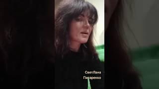 Спасибо Богу говорю, за тех людей, кого люблю СветЛана Писаренко #music  #песня  #светлана
