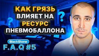 FAQ#5 Как песок и грязь влияют на ресурс подвески?