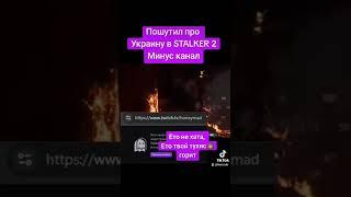 Пошутил про Украину в STALKER 2 Минус канал