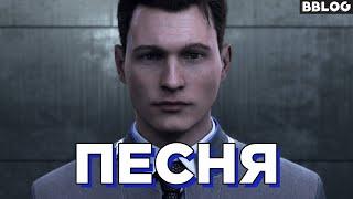 Песня Detroit:Become Human - Быть человеком [BBLOG] #песнипоиграм