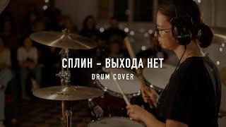 СПЛИН - "Выхода Нет" Drum Cover by Valeriia Chekanova