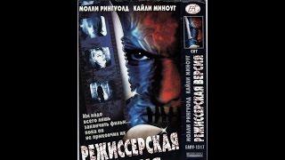 Режиссёрская версия - Реклама на VHS от ЕА