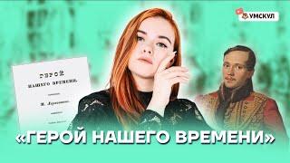 "Герой нашего времени" | Литература ОГЭ 2022 | Умскул