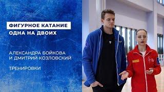 Александра Бойкова - Дмитрий Козловский. Одна на двоих. Тренировки