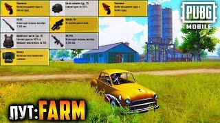 ЛУЧШИЙ ЛУТ в ПАБГ Мобайл | Проверяю FARM в ПУБГ мобайл | PUBG mobile