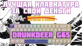 Читерская клавиатура от DRUNKDEER G65 +настройки