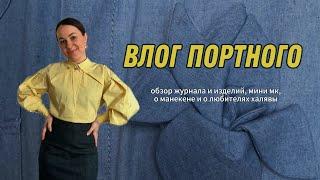 ВЛОГ ПОРТНОГО/ ОБЗОР ЖУРНАЛА/ О ЛЮБИТЕЛЯХ ХАЛЯВЫ #пошив #швейныйблог #шитье