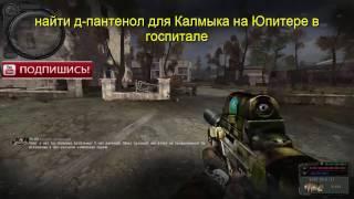 S.T.A.L.K.E.R. народный гибрид- найти в госпитале на Юпитере д-пантенол для Калмыка